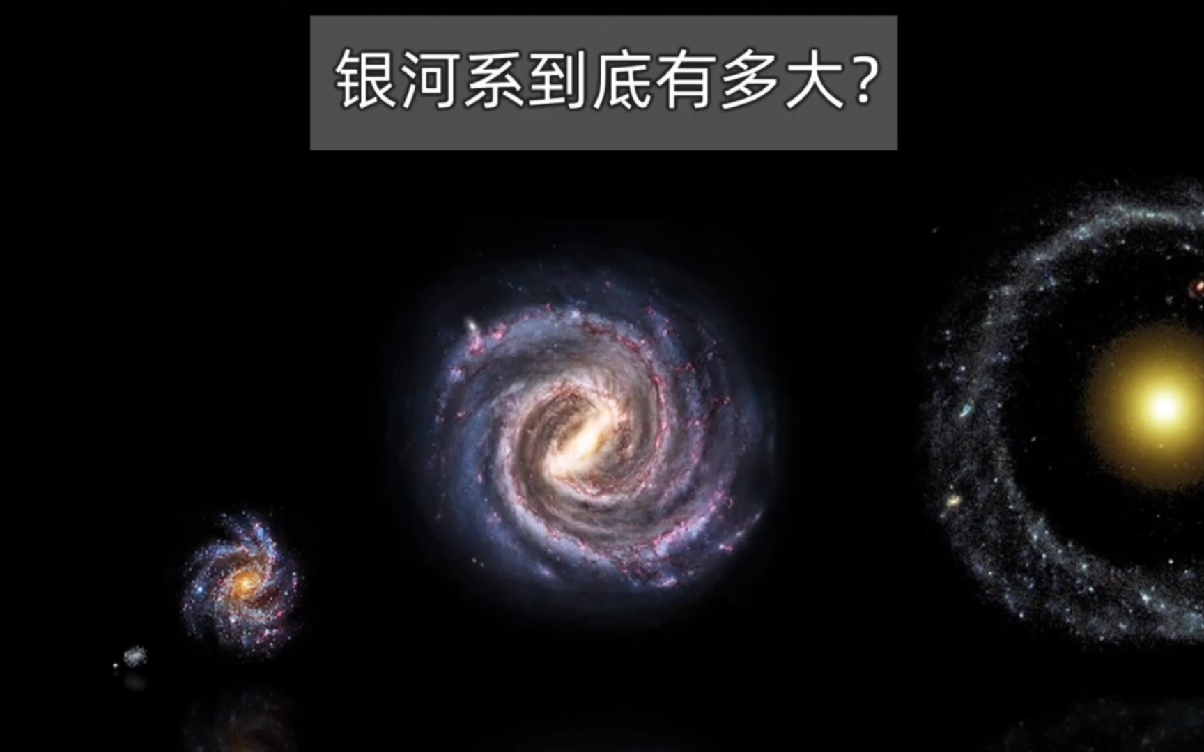 [图]银河系有多大？宇宙到底有多大？