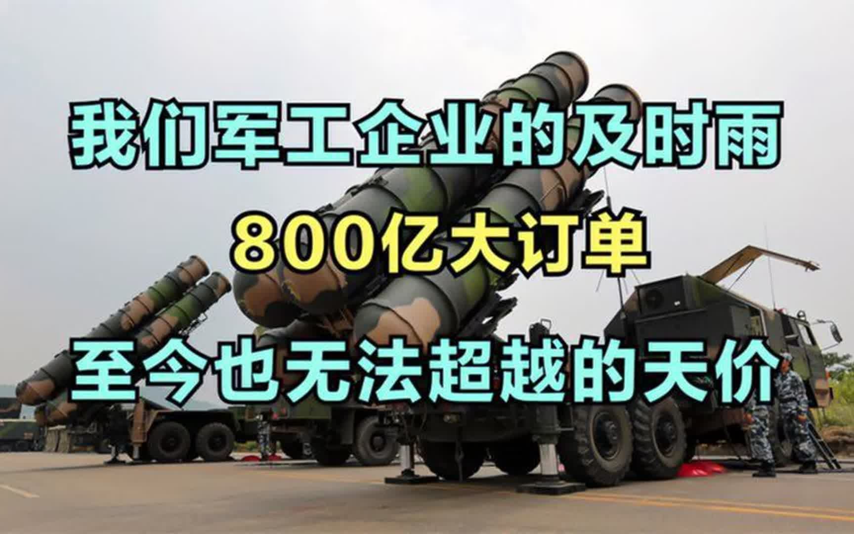 我们军工企业的及时雨,800亿大订单,至今也无法超越的天价哔哩哔哩bilibili