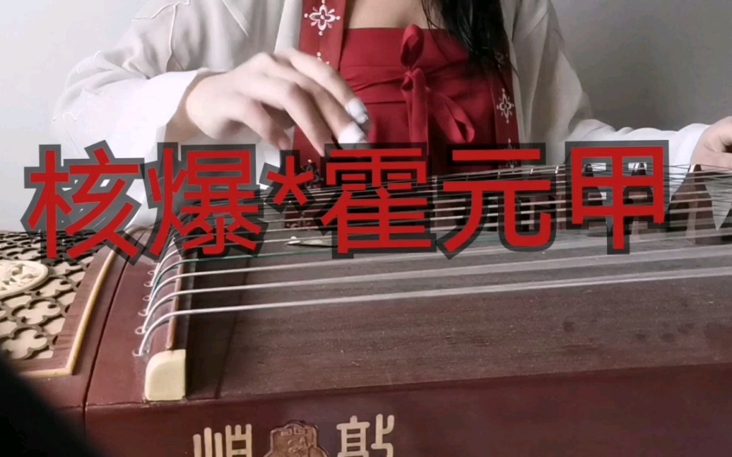 纯筝核爆霍元甲初投稿时隔六年重拾古筝