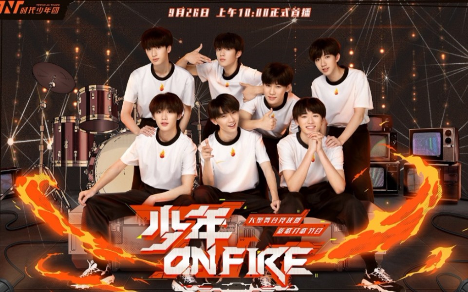 [图]【时代少年团】少年ON FIRE第一季（全集）