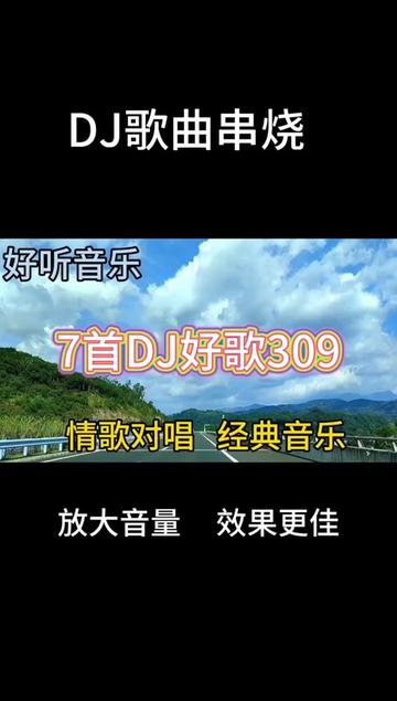 [图]几首非常好听音乐串烧歌曲《7首DJ好歌309》情歌对唱，经典音乐