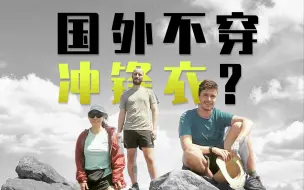 Скачать видео: 为啥国内人手一件的冲锋衣，国外却少有人穿？