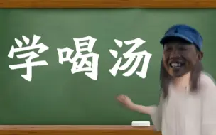 Descargar video: 学  喝  汤