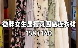 Tải video: 140斤微胖穿搭｜巨遮肉，夏日显瘦连衣裙