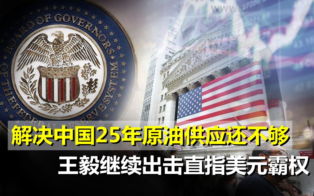 解决中国25年原油供应后,王毅继续出击,直戳美国中东痛点哔哩哔哩bilibili