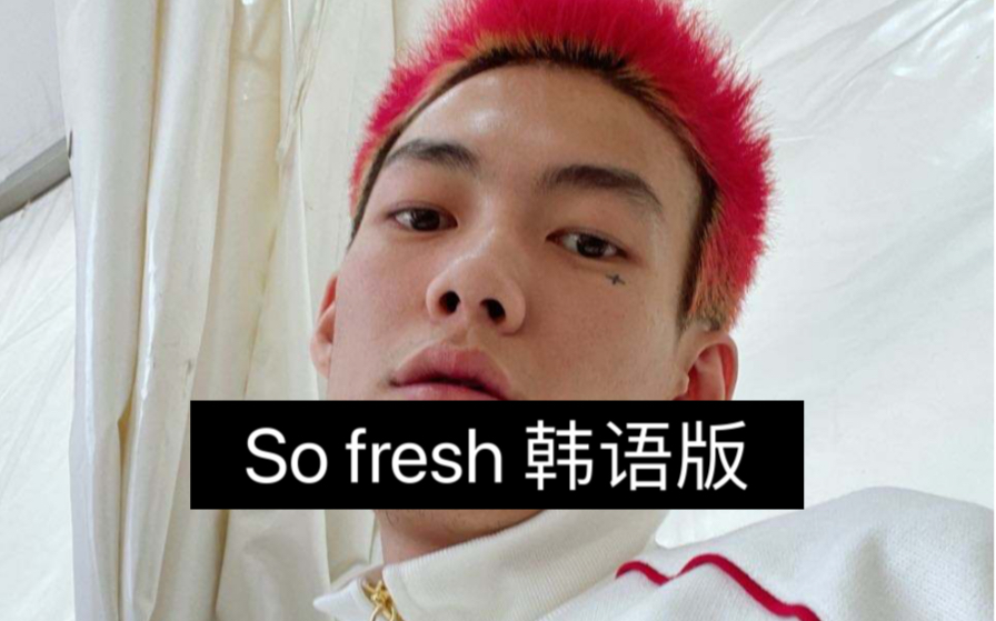 [图]So fresh 韩语版