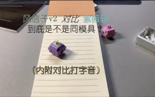 Скачать видео: 风信子v2对比rainy75紫薇轴，是否为同模具？（内含打字音对比）