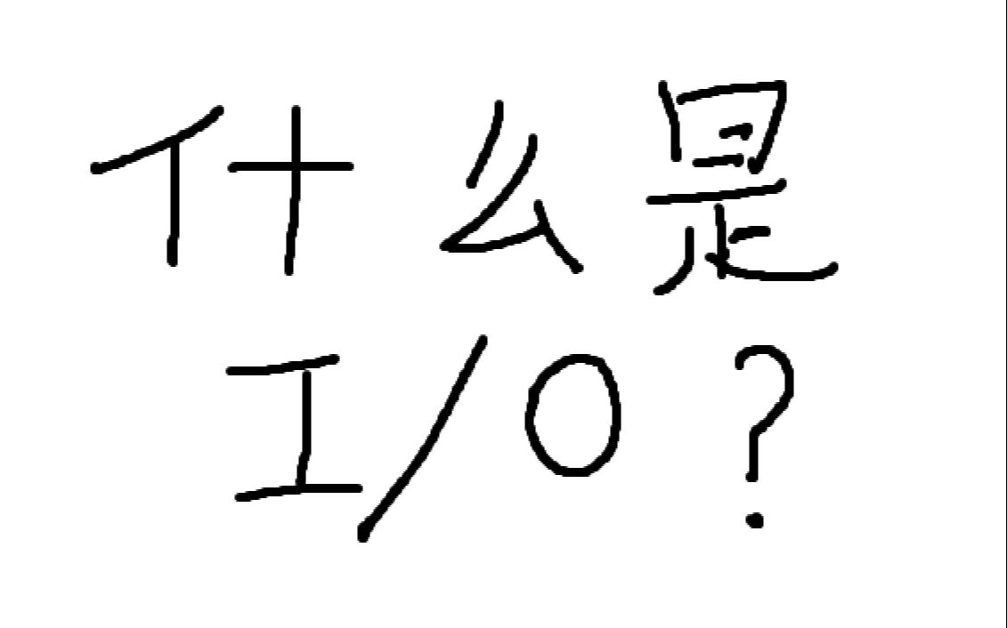 [图]【I/O】什么是I/O？一幅图带你看懂输入输出系统