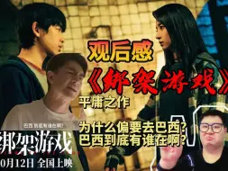 Скачать видео: 悬疑片《绑架游戏》观后感！平庸之作！为什么偏要去巴西？巴西到底有谁在啊？不如电视剧版！不针对演员!东野圭吾作品改编！