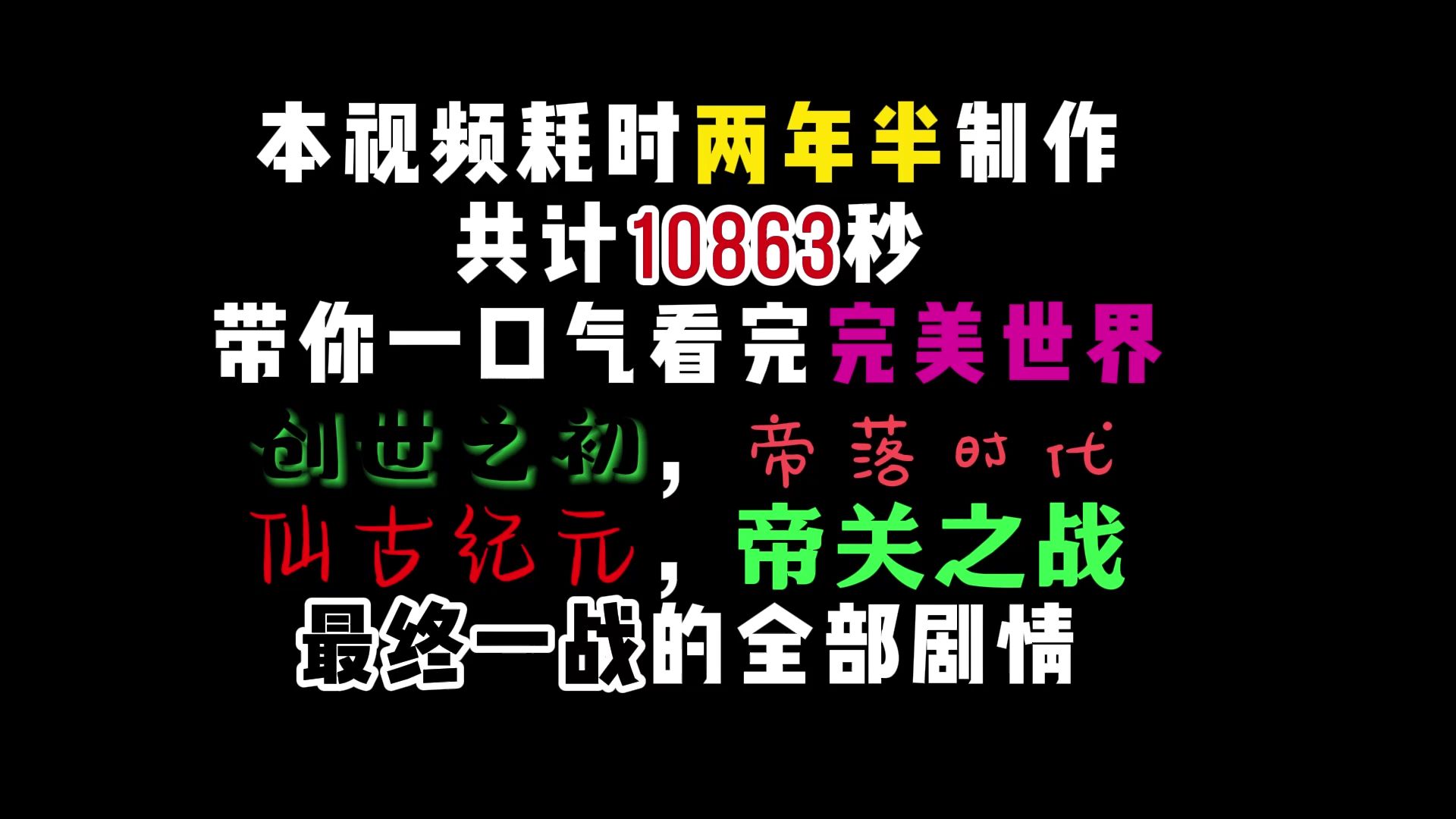 一口气看完,完美世界从创世之初,到最终一战的全部剧情.哔哩哔哩bilibili