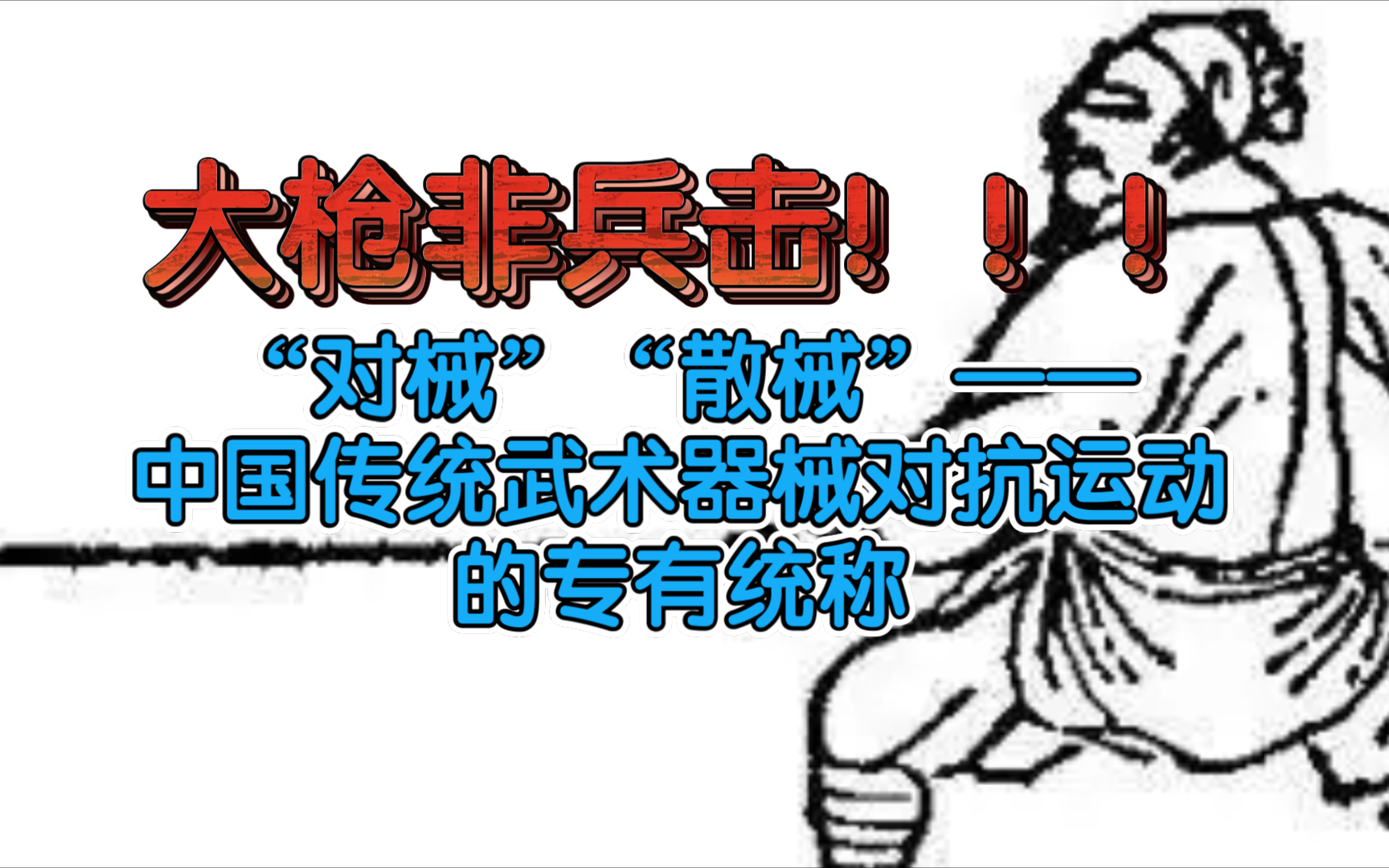 大枪非兵击论★“对械”“散械”作为中国传统武术器械对抗运动专有统称的提出哔哩哔哩bilibili