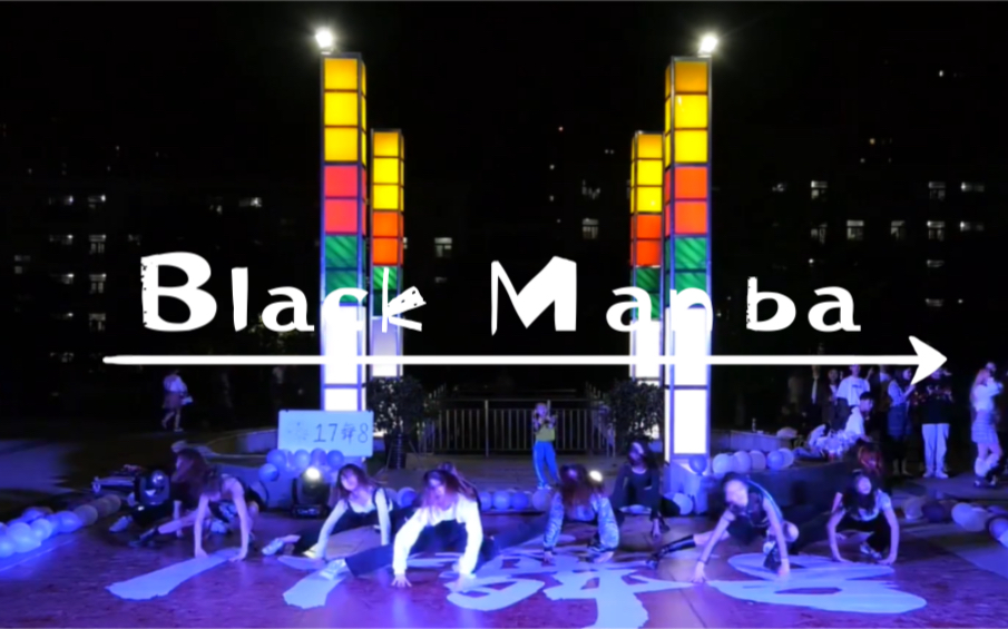 [图]【燕山大学17舞8舞蹈社】5.17专场晚会❣️《Intro＋Black Mamba》 aespa Kpop SM女团