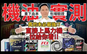 Download Video: 【TW 明水自動車】機油性能實測!馬力?油溫?油壓?粘度?直接租拉力機跑給你看!Blitz、Greddy、HKS、TCL、 MOTUL一次看!結果出乎意料!