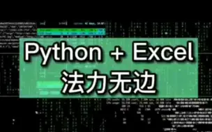 Download Video: Python➕Excel法力无边，【轻松搞定日常工作】