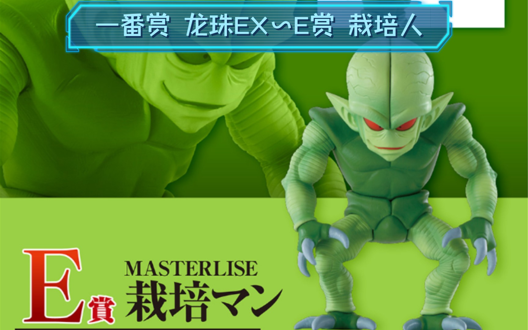 万代一番赏～ 龙珠ex～决定地球命运的超决战～e赏 栽培人开箱测评