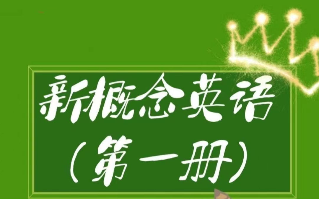 [图]【新概念英语】孙志立-新概念第1-2册  全144+118节