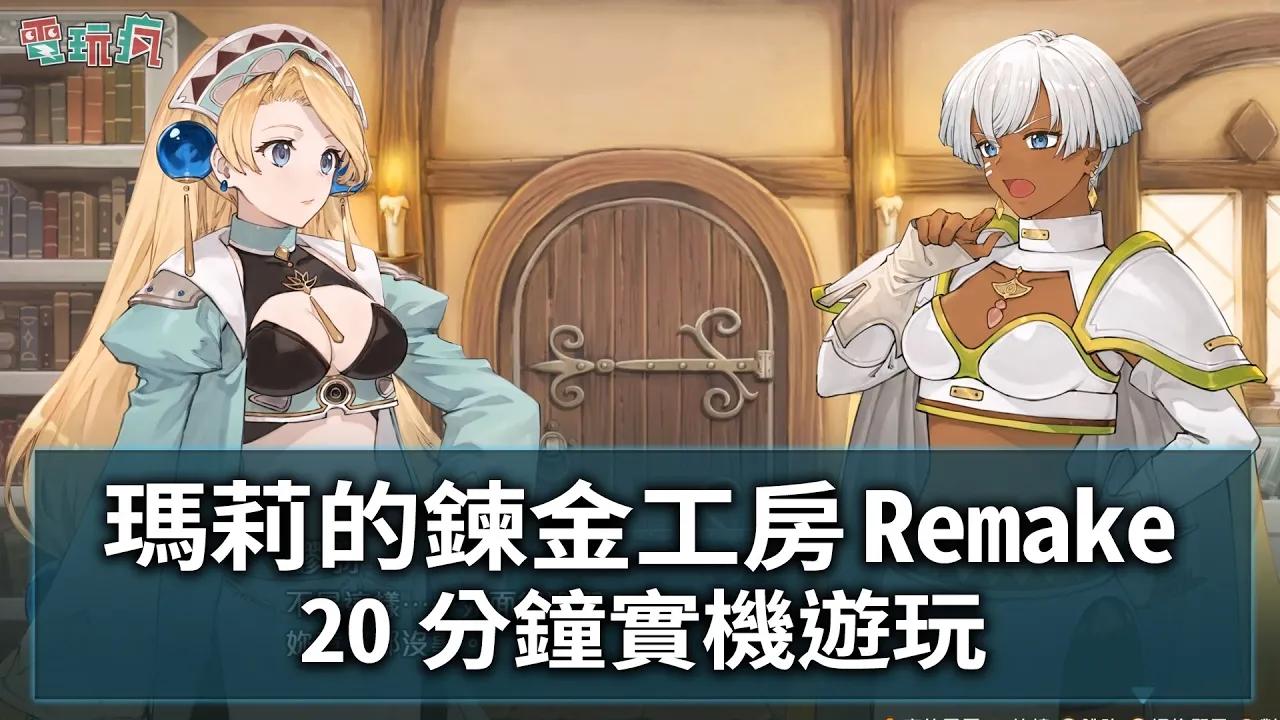 [图]《瑪莉的鍊金工房 Remake ~薩爾布魯克的鍊金術士~》片頭動畫/實機遊玩 全新 3D 模組搭配經典玩法重現鍊金生活