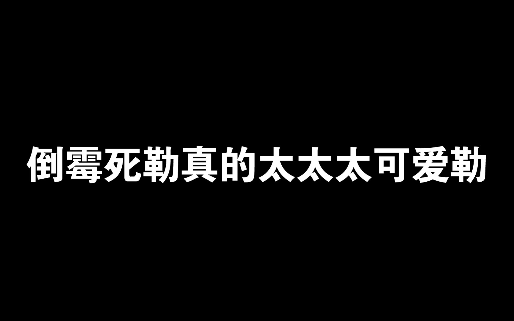 [图]【配音花絮】哈哈哈哈，梅梅真的可爱死勒《网恋翻车指南》