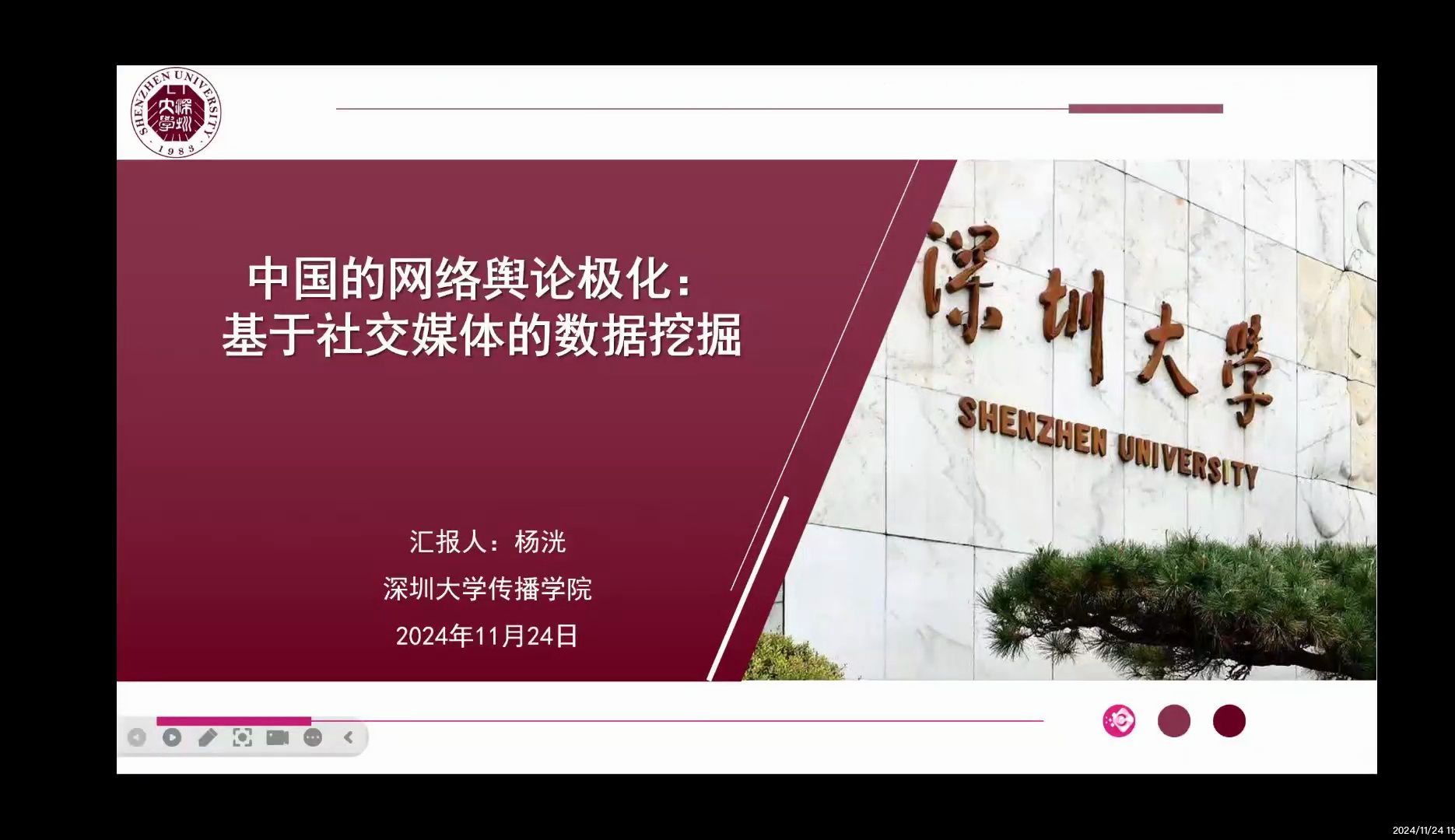 杨洸:中国数字平台的网络舆论极化:际遇社交媒体的数据挖掘 | 2024智能传播与健康治理国际学术研讨会主题论坛三:智媒技术、人机传播与社会治理哔...