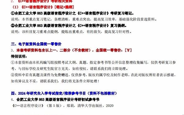 【电子书】2024年合肥工业大学863高级语言程序设计考研精品资料复习笔记提纲大纲课件模拟题库真题哔哩哔哩bilibili