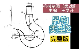 Download Video: 机械制图一吊钩类型2的平面图形画法完整版（尺规作图）