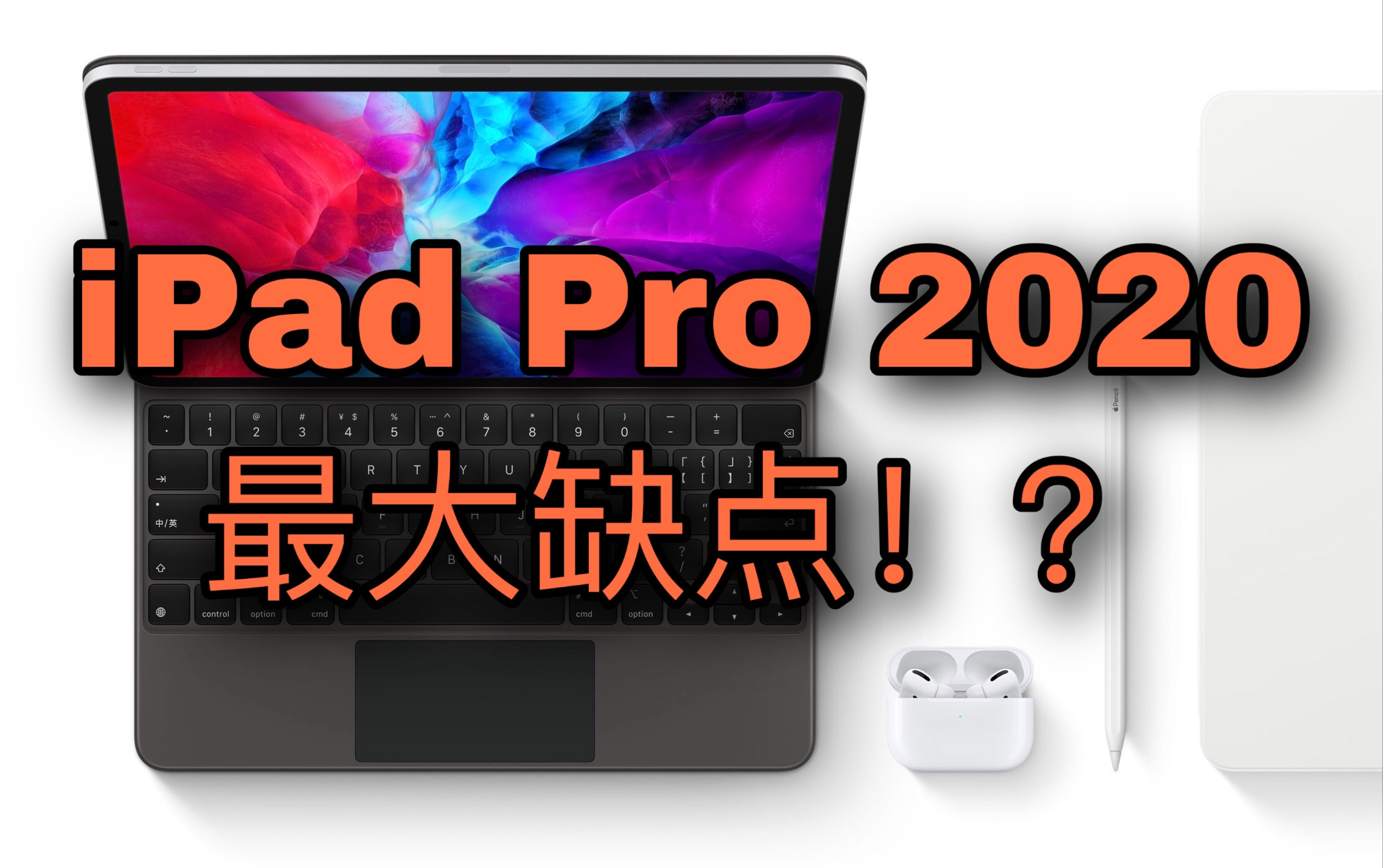 【云说机吧】可能是全网最全的关于iPad Pro2020的亮点解析以及购买建议!「HCX works」哔哩哔哩bilibili