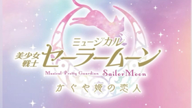 音乐剧美少女战士辉夜姬的恋人 You Re My Universe Short Ver 月光传说 Short Ver 哔哩哔哩 つロ干杯 Bilibili