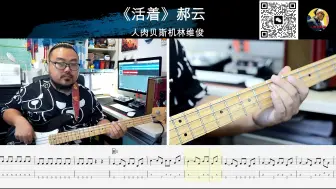 Télécharger la video: 《活着》郝云 贝斯翻弹 bass cover 人肉贝斯机林维俊