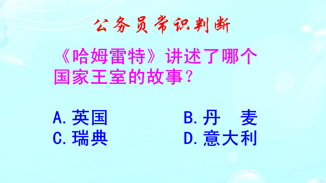 公务员常识判断,《哈姆雷特》将哪个国家王室的故事?难不倒学霸哔哩哔哩bilibili