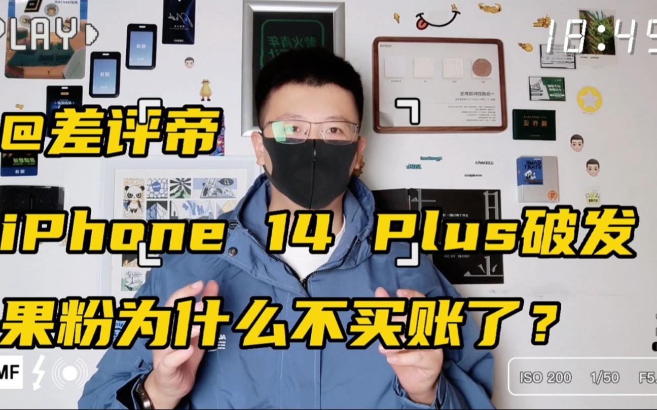 差评帝iPhone 14 Plus破发,果粉为什么不买账了?哔哩哔哩bilibili