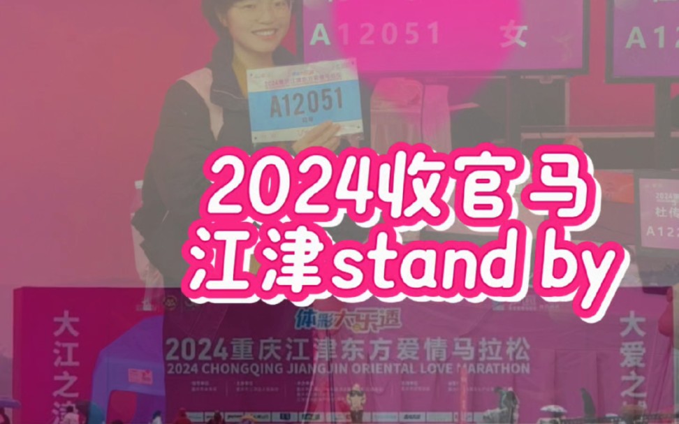 2024收官马 江津stand by!哔哩哔哩bilibili