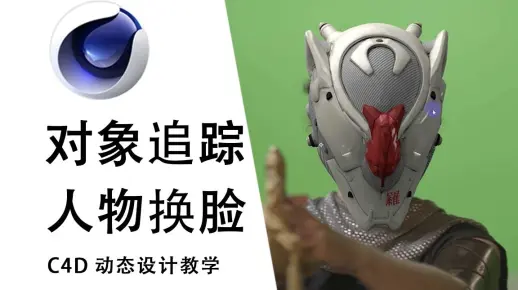 【C4D教程】对象追踪不会用？10分钟学会利用对象追踪功能实现人物完美换脸效果！
