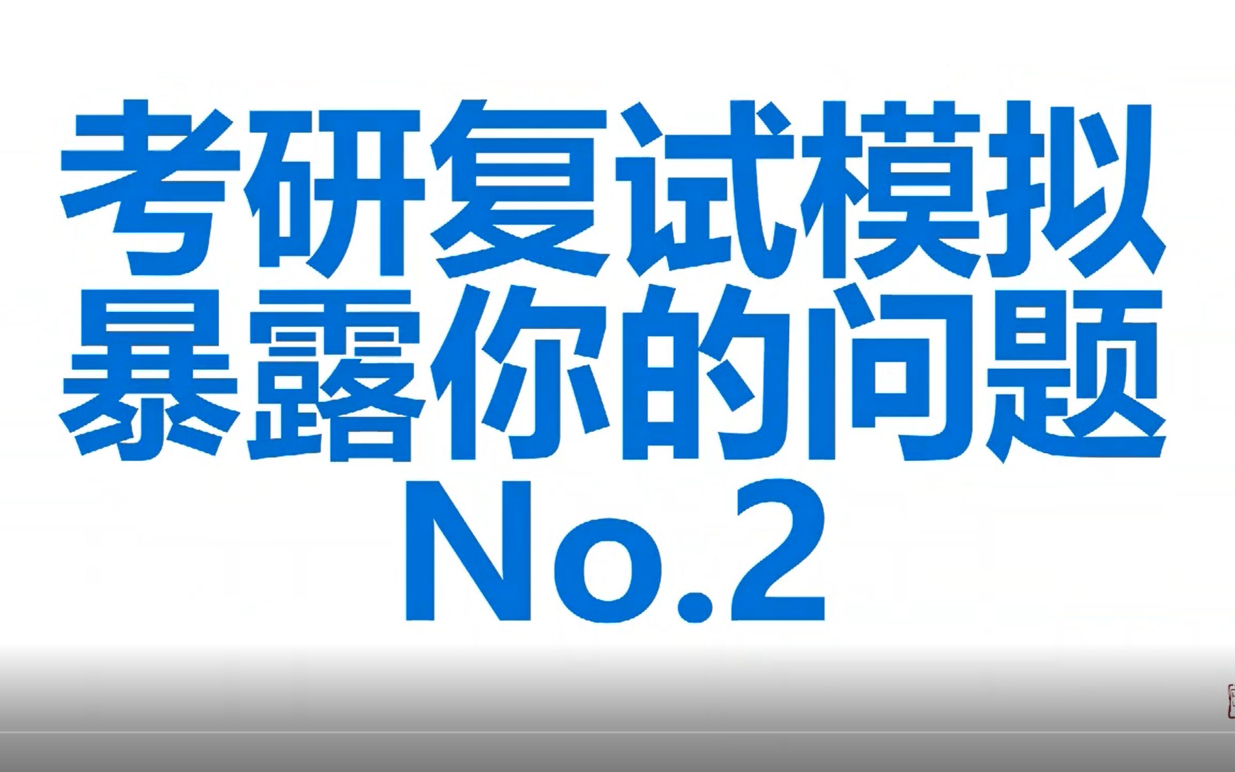 【考研复试模拟系列】No.2——复试面试也要+严肃活泼+,请注意要严肃~也要活泼~你不要太乖啦!!!哔哩哔哩bilibili