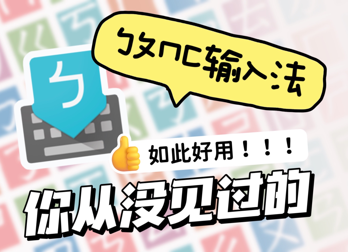 拼音太繁琐?注音输入法打字超省力哔哩哔哩bilibili