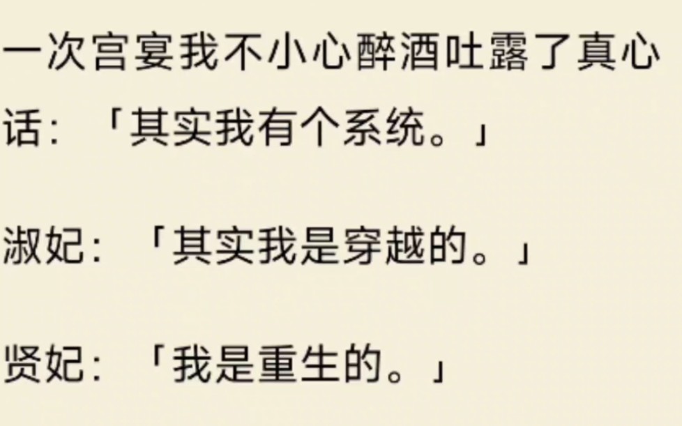 [图]（全文）一次宫宴我不小心醉酒吐露了真心话：其实我有个系统。淑妃：其实我是穿越的。贤妃：我是重生的。德妃：我是穿书的。