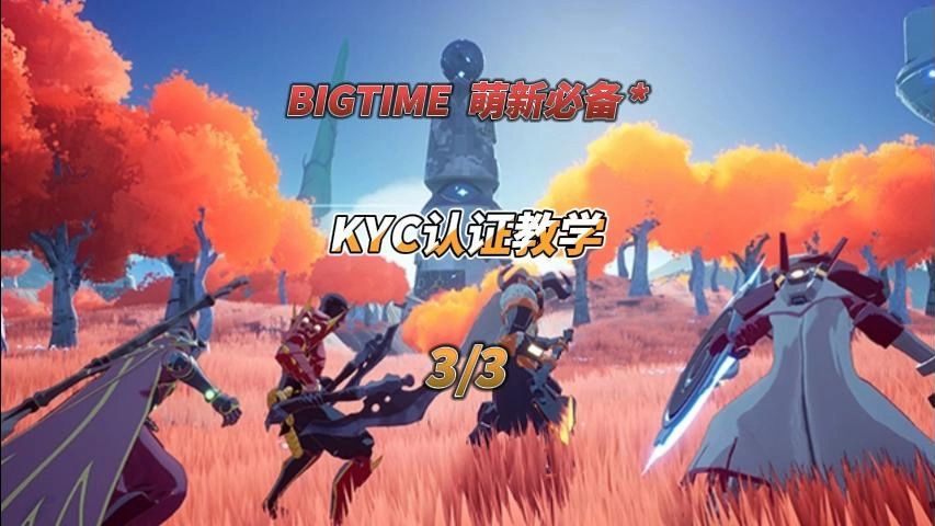 Big Time链游戏KYC认证3!!详细教学,纯干货!教学