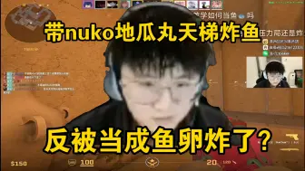 Download Video: 莱昂凯nuko地瓜丸天梯炸鱼反被炸？！全都歪了！没一个是人类！说好的炸鱼呢！