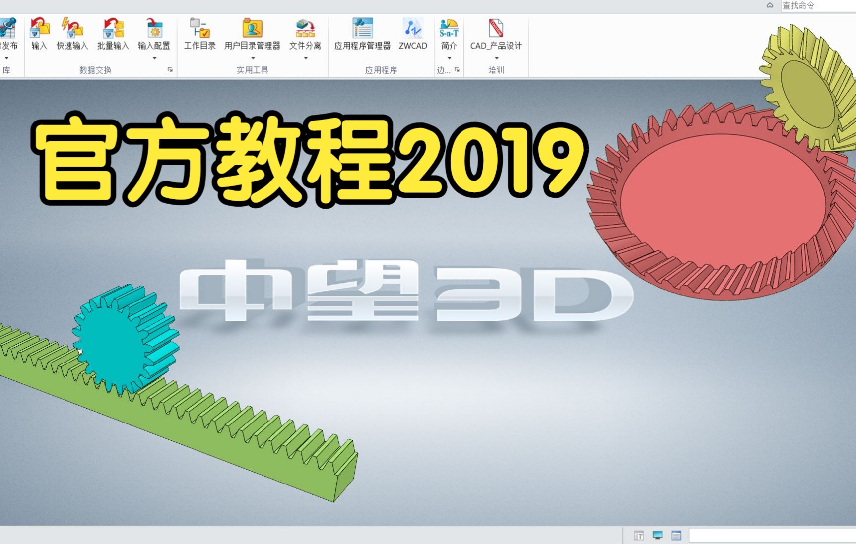 【中望3D 2019】官方教程哔哩哔哩bilibili