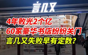 Download Video: 短短4年花光2亿，60家豪华书店纷纷关门，言几又失败早有定数？