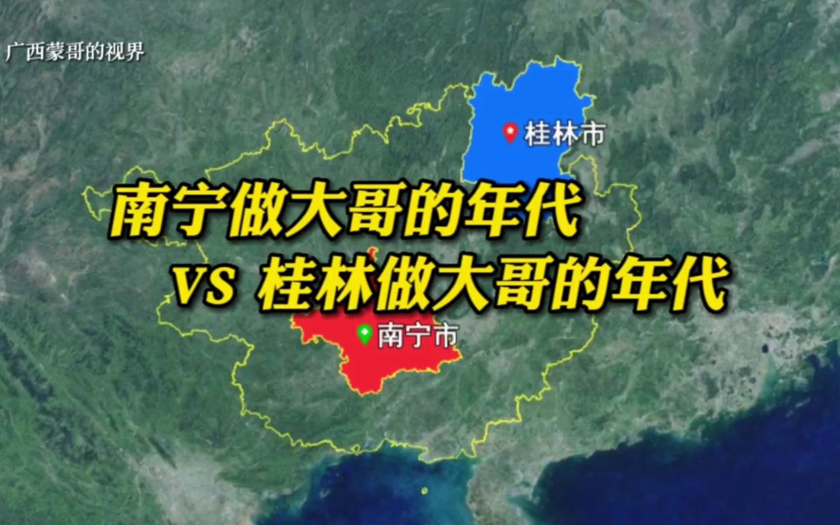 南宁做"大哥"的年代 VS 桂林做"大哥"的年代,有什么本质区别?哔哩哔哩bilibili