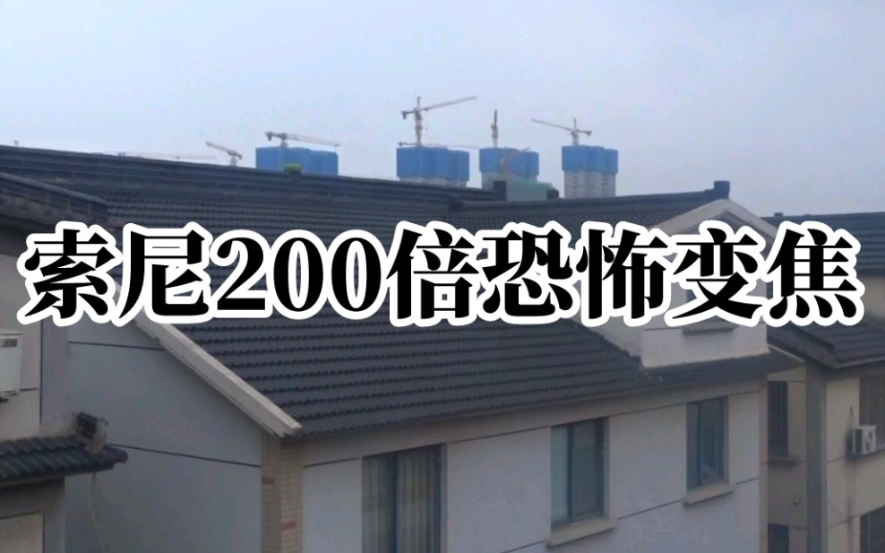 索尼Hx400相机200倍恐怖变焦,可以偷偷看对面小姐姐了。