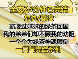 Download Video: 【完结文】霸凌过妹妹的绿茶回国，我的弟弟们却不顾我的劝阻，一个个为绿茶神魂颠倒。 大弟：「董事会取消，我去接。」 二弟：「航班取消，我去接。」