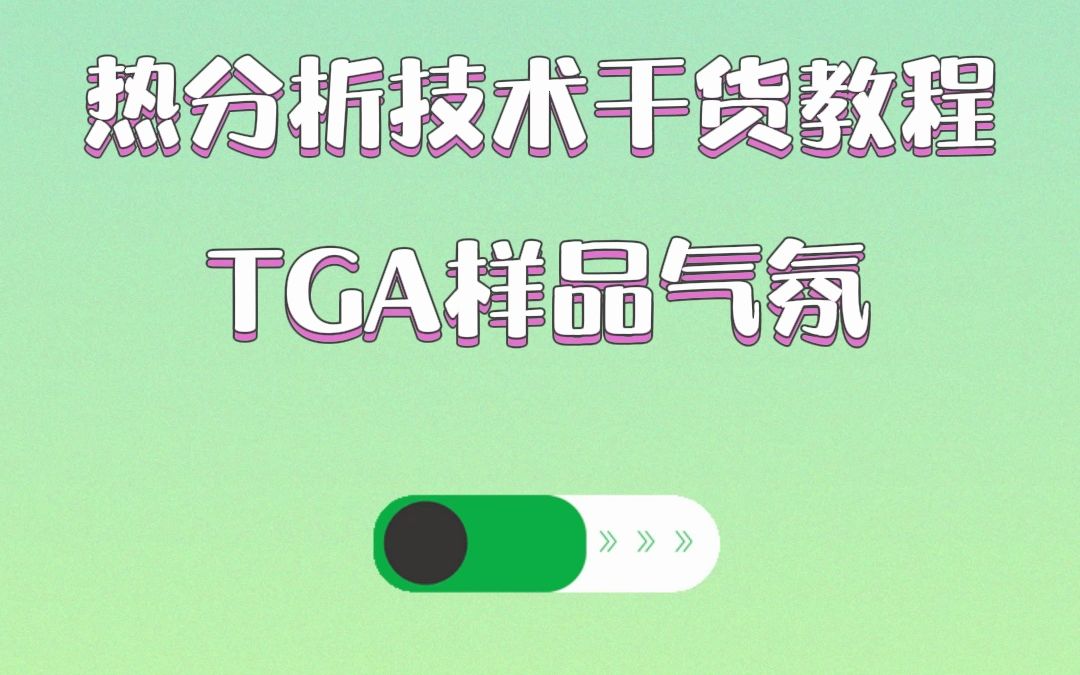 热分析技术干货教程:TGA样品气氛哔哩哔哩bilibili