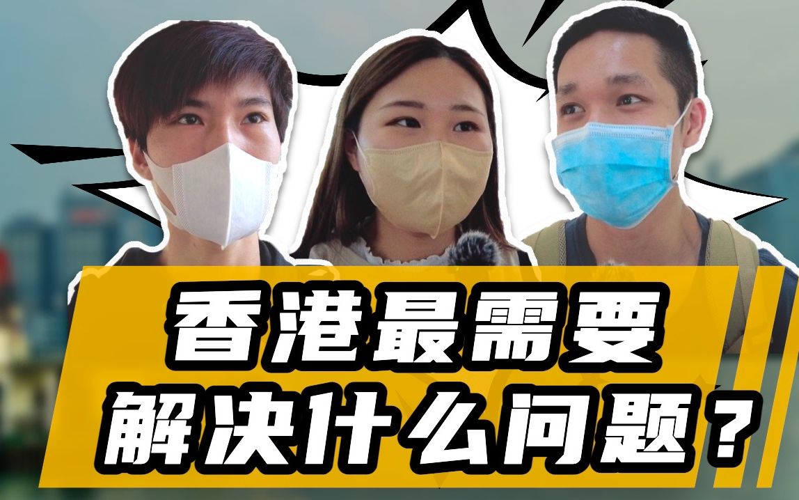 香港最需要解决的问题是什么?哔哩哔哩bilibili