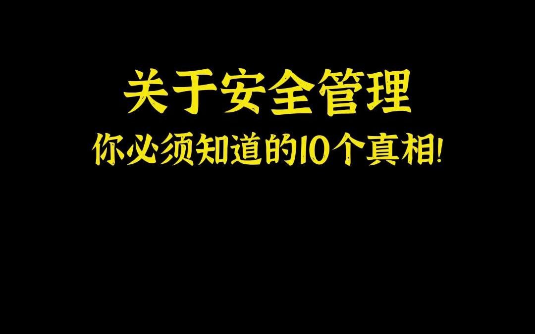 [图]一针见血！关于安全管理，你必须知道的10个真相！