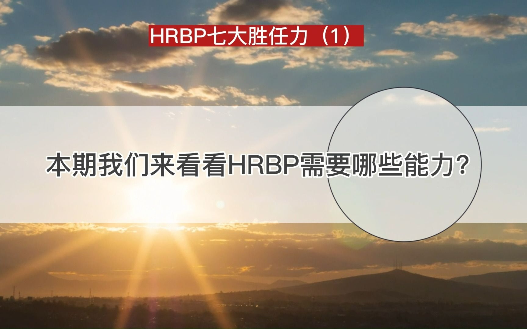 HRBP七大胜任力(1)哔哩哔哩bilibili