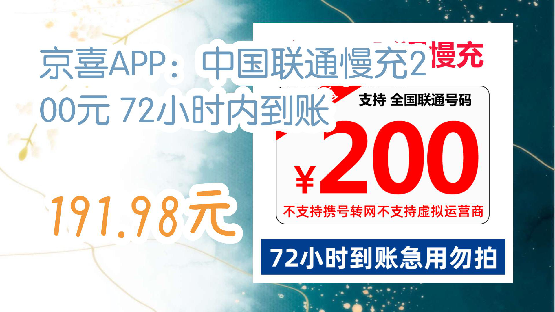 【京东】【简介直达】京喜APP:中国联通慢充200元 72小时内到账 191.98元哔哩哔哩bilibili