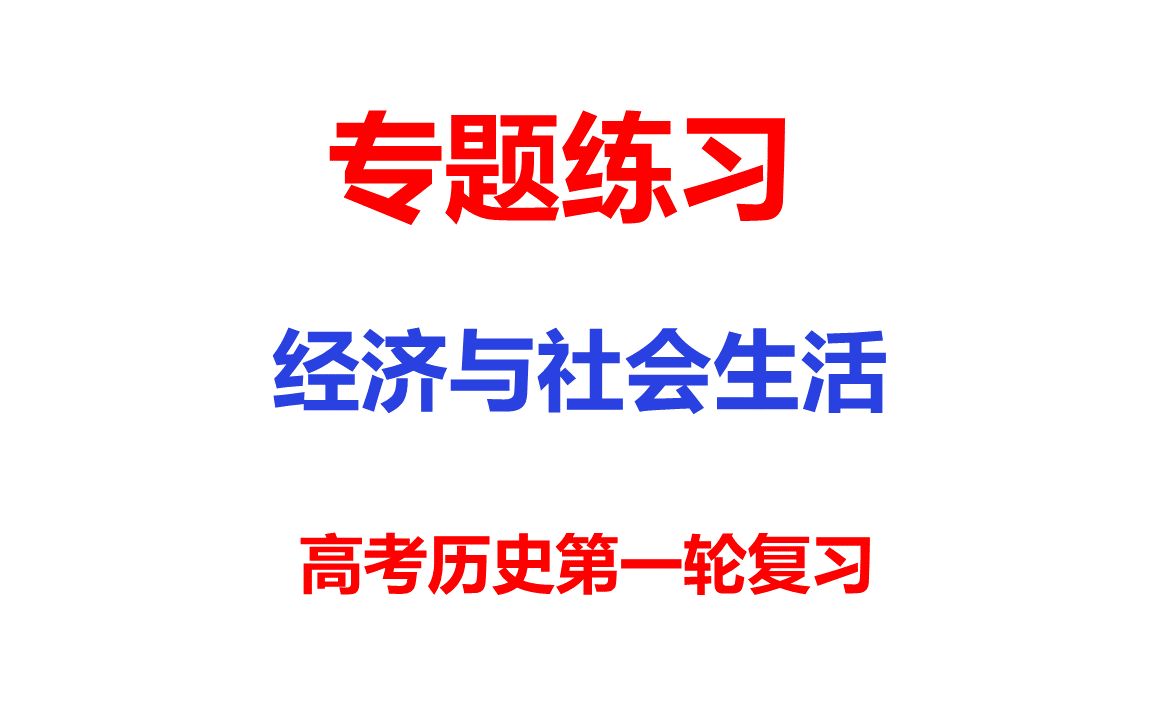 [图]专题训练50-经济与社会生活-高考历史复习专题训练参考学习资料