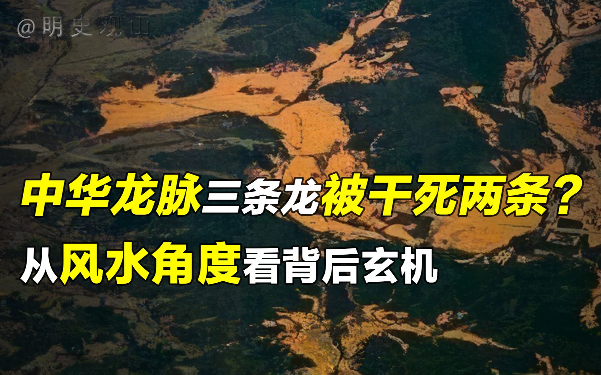 中华龙脉三条龙脉已经被干死两条?所谓的“龙脉”究竟有何玄机!哔哩哔哩bilibili