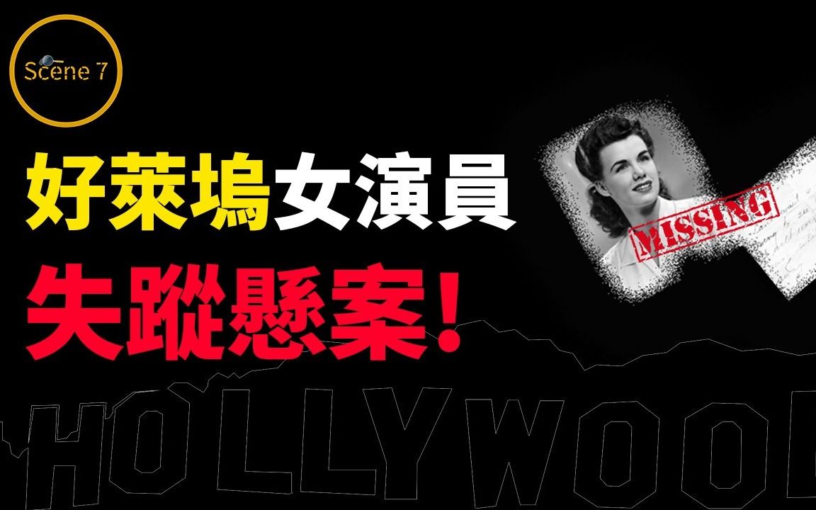 好莱坞女演员失踪悬案,凶手究竟是谁?某位巨星还是洛城黑帮?